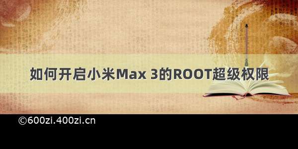 如何开启小米Max 3的ROOT超级权限