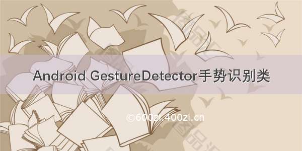 Android GestureDetector手势识别类