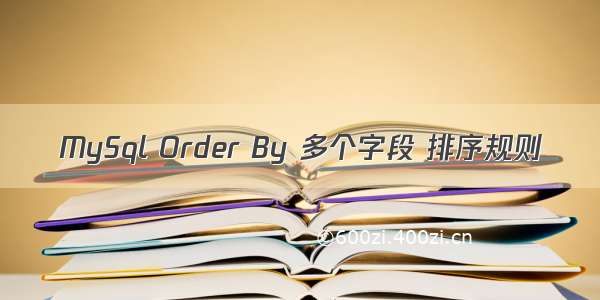MySql Order By 多个字段 排序规则
