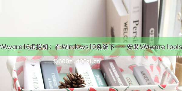VMware16虚拟机：在Windows10系统下---安装VMware tools