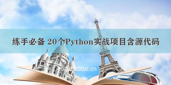 练手必备 20个Python实战项目含源代码