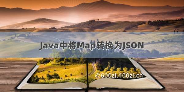 Java中将Map转换为JSON