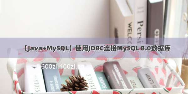 【Java+MySQL】使用JDBC连接MySQL 8.0数据库