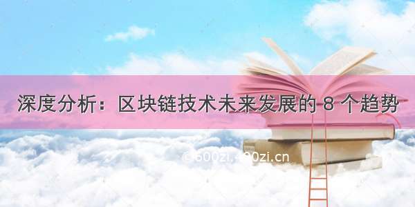 深度分析：区块链技术未来发展的 8 个趋势