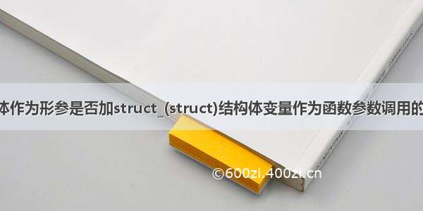 c语言结构体作为形参是否加struct_(struct)结构体变量作为函数参数调用的方法小结...