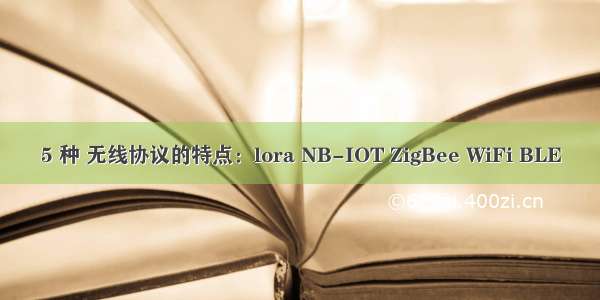 5 种 无线协议的特点：lora NB-IOT ZigBee WiFi BLE