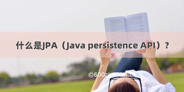 什么是JPA（Java persistence API）？