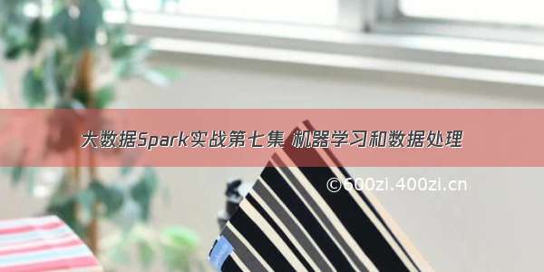 大数据Spark实战第七集 机器学习和数据处理