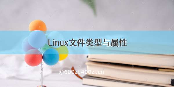 Linux文件类型与属性