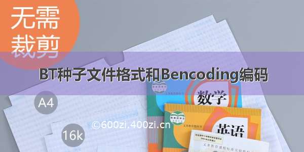 BT种子文件格式和Bencoding编码