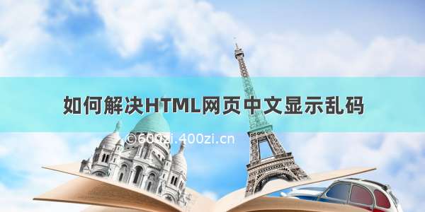 如何解决HTML网页中文显示乱码