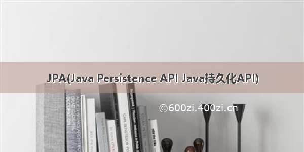 JPA(Java Persistence API Java持久化API)