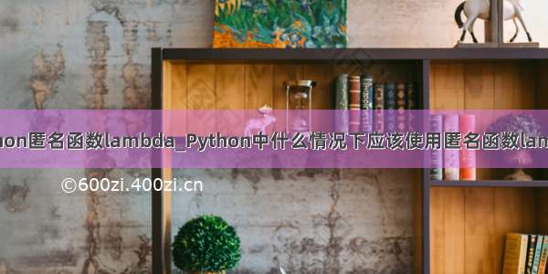 python匿名函数lambda_Python中什么情况下应该使用匿名函数lambda