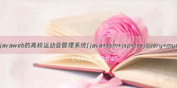 基于javaweb的高校运动会管理系统(java+ssm+jsp+js+jquery+mysql)