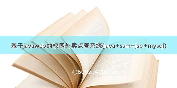 基于javaweb的校园外卖点餐系统(java+ssm+jsp+mysql)