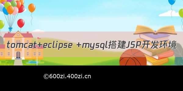 tomcat+eclipse +mysql搭建JSP开发环境