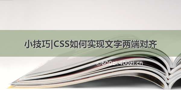 小技巧|CSS如何实现文字两端对齐