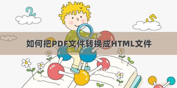 如何把PDF文件转换成HTML文件