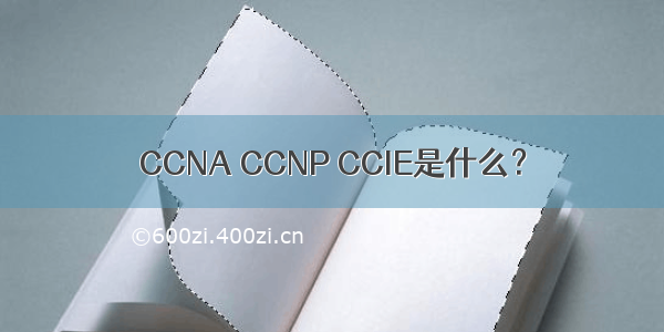 CCNA CCNP CCIE是什么？