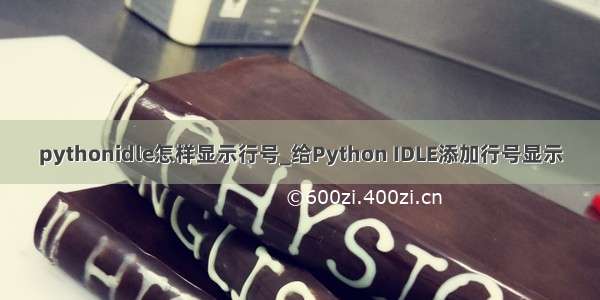 pythonidle怎样显示行号_给Python IDLE添加行号显示