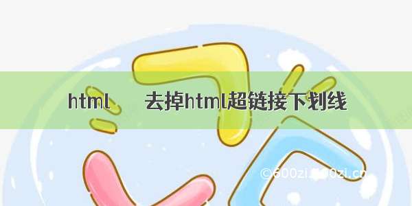 html       去掉html超链接下划线