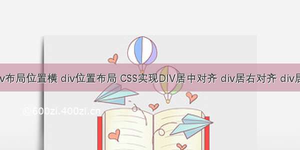 html div布局位置横 div位置布局 CSS实现DIV居中对齐 div居右对齐 div居左对齐