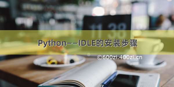 Python——IDLE的安装步骤