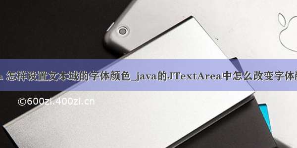 java 怎样设置文本域的字体颜色_java的JTextArea中怎么改变字体颜色