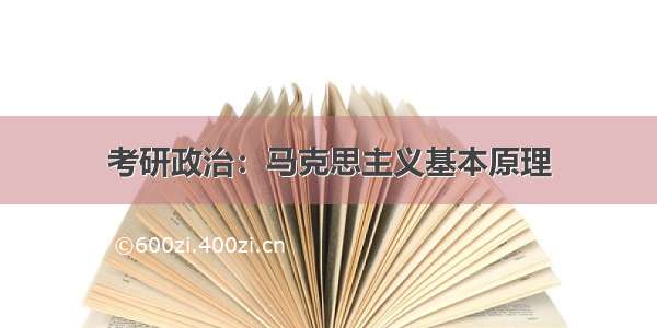 考研政治：马克思主义基本原理