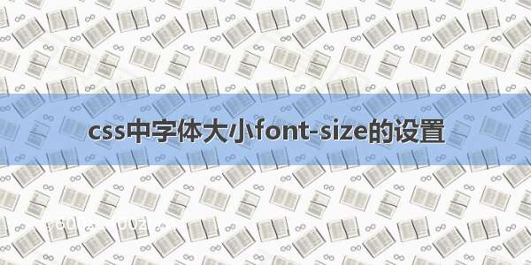 css中字体大小font-size的设置