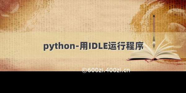 python-用IDLE运行程序