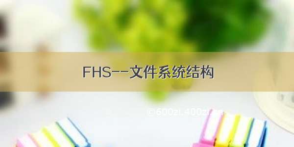 FHS--文件系统结构