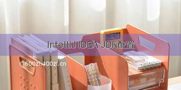 IntelliJ IDEA JDK配置