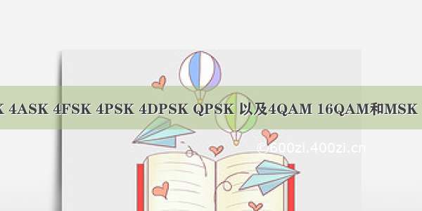 2ASK 2FSK 2PSK 2DPSK 4ASK 4FSK 4PSK 4DPSK QPSK 以及4QAM 16QAM和MSK GMSK这些调制和解调过程