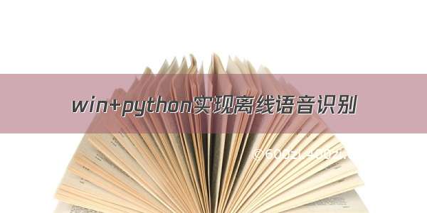 win+python实现离线语音识别