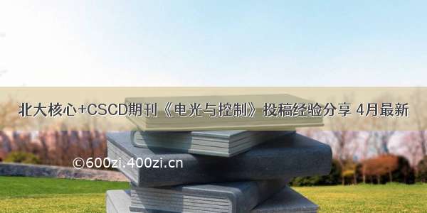 北大核心+CSCD期刊《电光与控制》投稿经验分享 4月最新