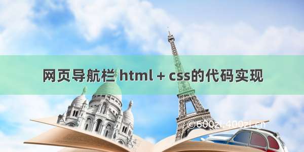 网页导航栏 html + css的代码实现