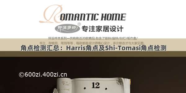 角点检测汇总：Harris角点及Shi-Tomasi角点检测