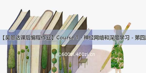 【中文】【吴恩达课后编程作业】Course 1 - 神经网络和深度学习 - 第四周作业(12)