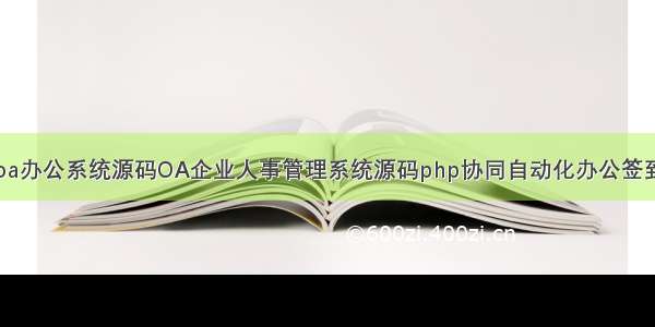 oa办公系统源码OA企业人事管理系统源码php协同自动化办公签到