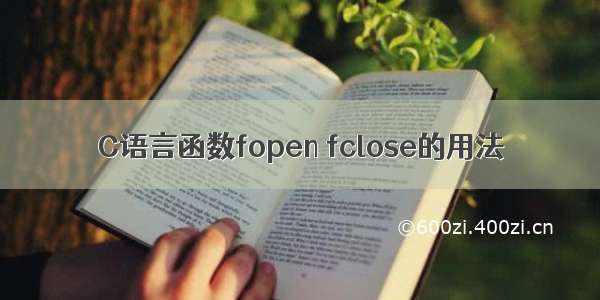 C语言函数fopen fclose的用法