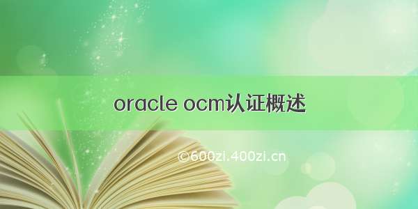 oracle ocm认证概述