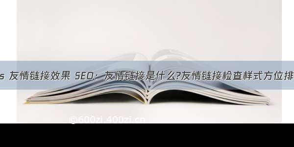 css 友情链接效果 SEO：友情链接是什么?友情链接检查样式方位排版