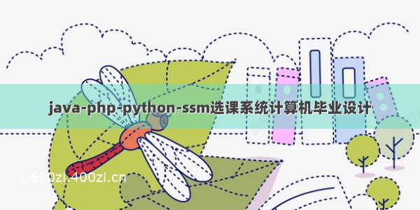 java-php-python-ssm选课系统计算机毕业设计