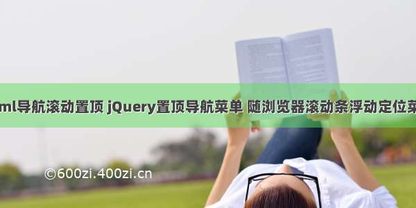 html导航滚动置顶 jQuery置顶导航菜单 随浏览器滚动条浮动定位菜单