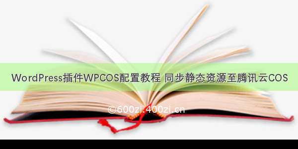 WordPress插件WPCOS配置教程 同步静态资源至腾讯云COS
