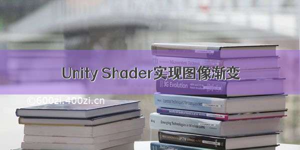 Unity Shader实现图像渐变