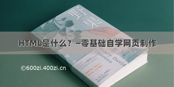 HTML是什么？—零基础自学网页制作