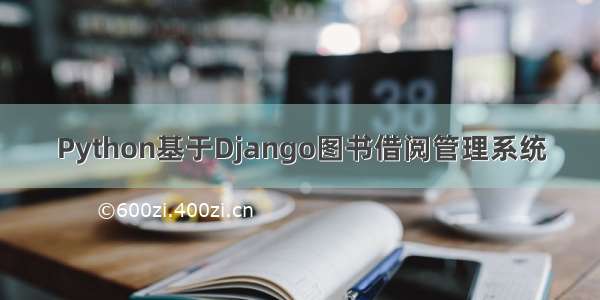 Python基于Django图书借阅管理系统