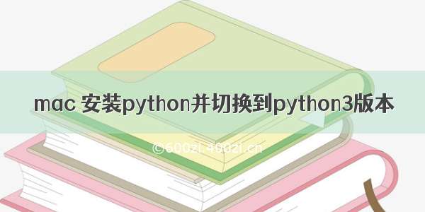 mac 安装python并切换到python3版本